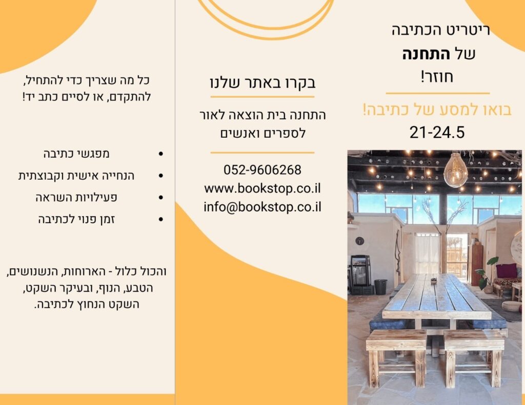 ריטריט של אורנה לנדאו, סופרת ועורכת ספרותית