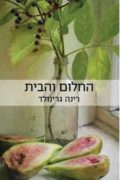 ספרה של רינה גרינולד "החלום והבית", עורכת אורנה לנדאו