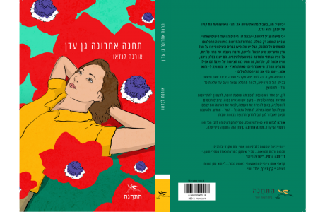 דפנה לוי מדברת על "תחנה אחרונה גן עדן"