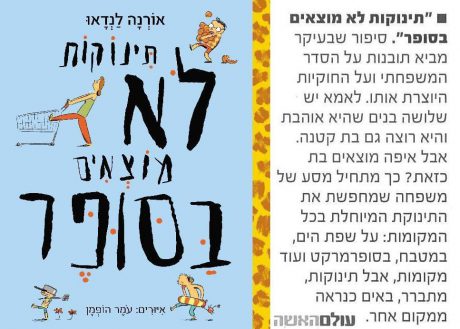 שרית פליין על "תינוקות לא מוצאים בסופר"