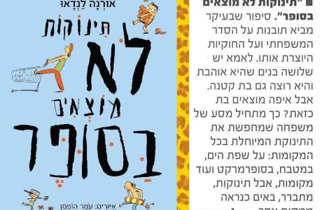 שרית פליין על "תינוקות לא מוצאים בסופר"